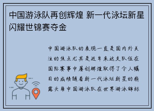 中国游泳队再创辉煌 新一代泳坛新星闪耀世锦赛夺金