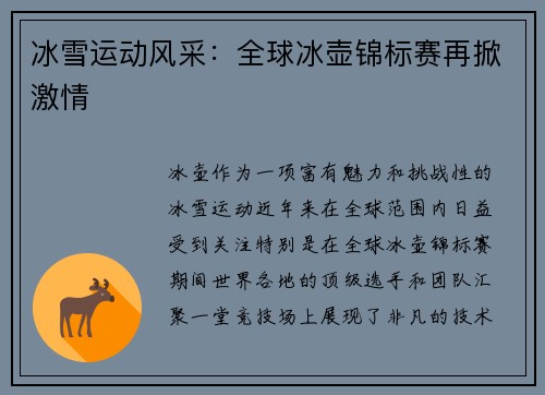 冰雪运动风采：全球冰壶锦标赛再掀激情