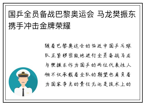 国乒全员备战巴黎奥运会 马龙樊振东携手冲击金牌荣耀