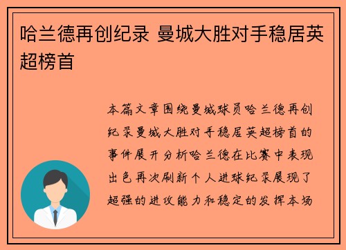 哈兰德再创纪录 曼城大胜对手稳居英超榜首