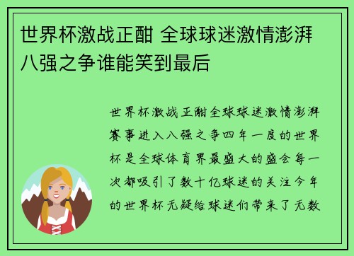 世界杯激战正酣 全球球迷激情澎湃 八强之争谁能笑到最后