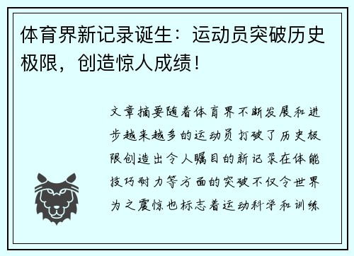 体育界新记录诞生：运动员突破历史极限，创造惊人成绩！