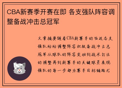 CBA新赛季开赛在即 各支强队阵容调整备战冲击总冠军