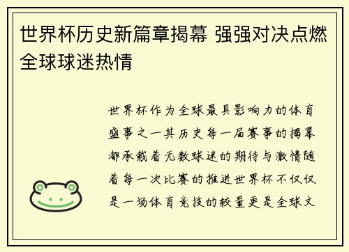 世界杯历史新篇章揭幕 强强对决点燃全球球迷热情