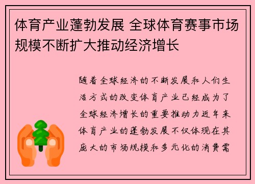 体育产业蓬勃发展 全球体育赛事市场规模不断扩大推动经济增长