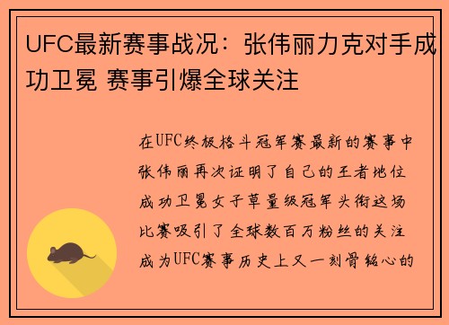UFC最新赛事战况：张伟丽力克对手成功卫冕 赛事引爆全球关注