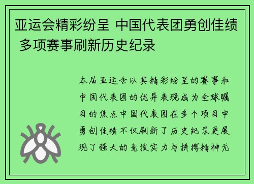 亚运会精彩纷呈 中国代表团勇创佳绩 多项赛事刷新历史纪录