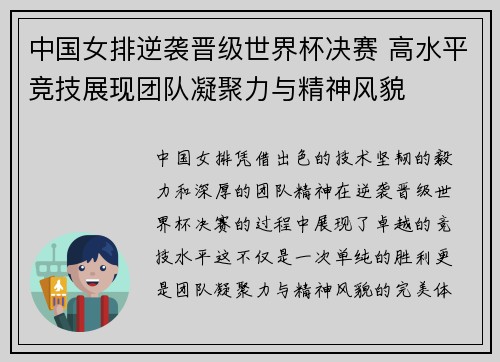 中国女排逆袭晋级世界杯决赛 高水平竞技展现团队凝聚力与精神风貌