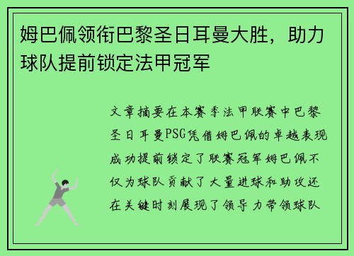 姆巴佩领衔巴黎圣日耳曼大胜，助力球队提前锁定法甲冠军
