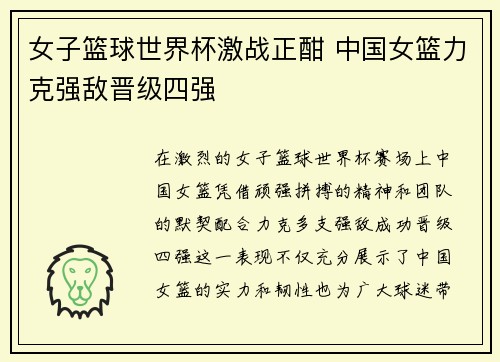 女子篮球世界杯激战正酣 中国女篮力克强敌晋级四强