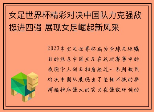 女足世界杯精彩对决中国队力克强敌挺进四强 展现女足崛起新风采