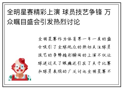 全明星赛精彩上演 球员技艺争锋 万众瞩目盛会引发热烈讨论
