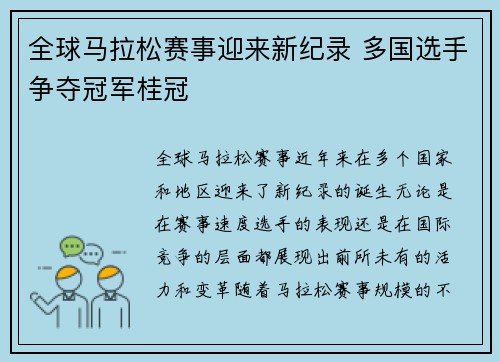 全球马拉松赛事迎来新纪录 多国选手争夺冠军桂冠