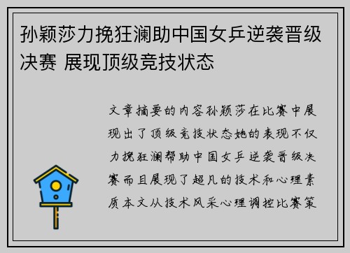孙颖莎力挽狂澜助中国女乒逆袭晋级决赛 展现顶级竞技状态