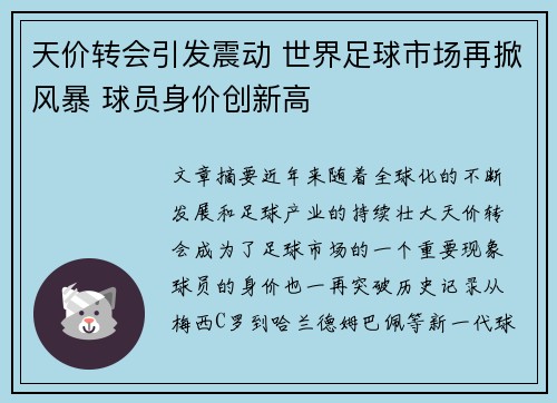 天价转会引发震动 世界足球市场再掀风暴 球员身价创新高