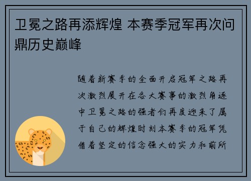 卫冕之路再添辉煌 本赛季冠军再次问鼎历史巅峰