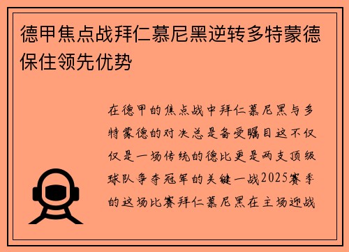 德甲焦点战拜仁慕尼黑逆转多特蒙德保住领先优势