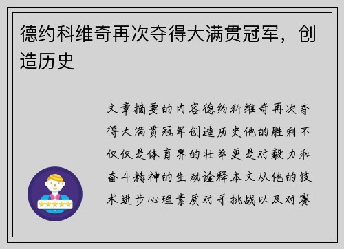 德约科维奇再次夺得大满贯冠军，创造历史