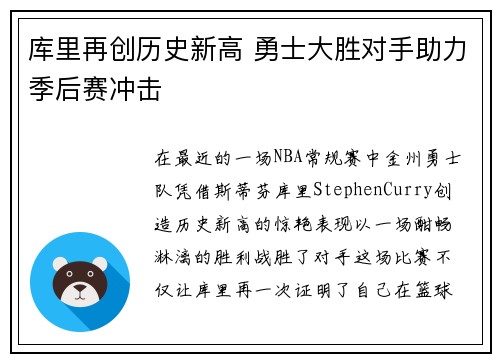 库里再创历史新高 勇士大胜对手助力季后赛冲击