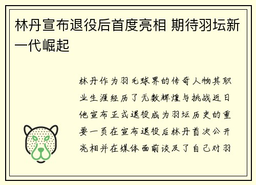 林丹宣布退役后首度亮相 期待羽坛新一代崛起