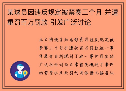 某球员因违反规定被禁赛三个月 并遭重罚百万罚款 引发广泛讨论