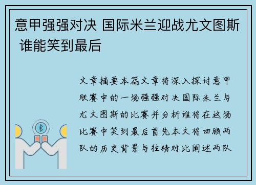 意甲强强对决 国际米兰迎战尤文图斯 谁能笑到最后