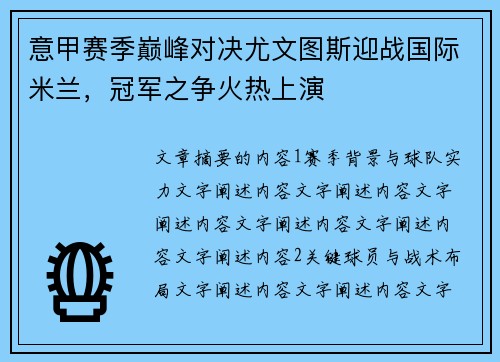 意甲赛季巅峰对决尤文图斯迎战国际米兰，冠军之争火热上演