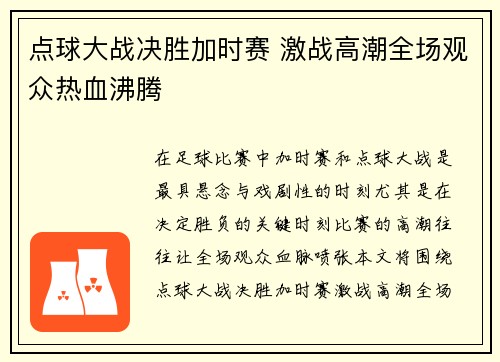 点球大战决胜加时赛 激战高潮全场观众热血沸腾