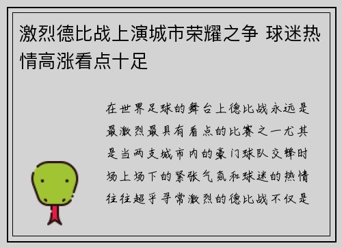 激烈德比战上演城市荣耀之争 球迷热情高涨看点十足