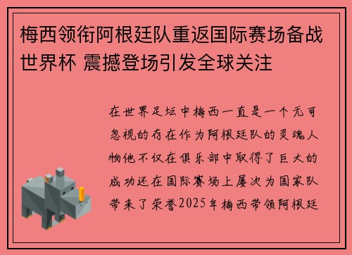 梅西领衔阿根廷队重返国际赛场备战世界杯 震撼登场引发全球关注