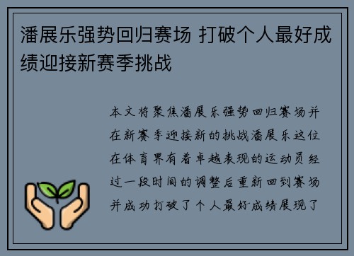 潘展乐强势回归赛场 打破个人最好成绩迎接新赛季挑战