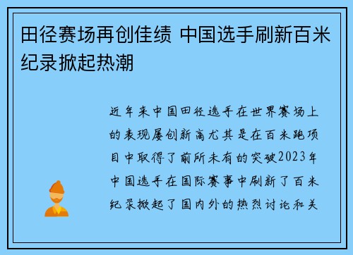 田径赛场再创佳绩 中国选手刷新百米纪录掀起热潮