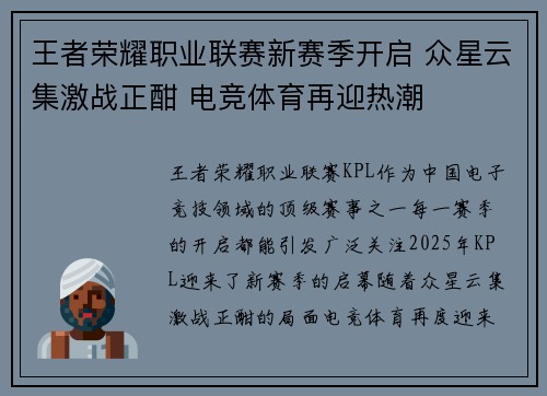王者荣耀职业联赛新赛季开启 众星云集激战正酣 电竞体育再迎热潮