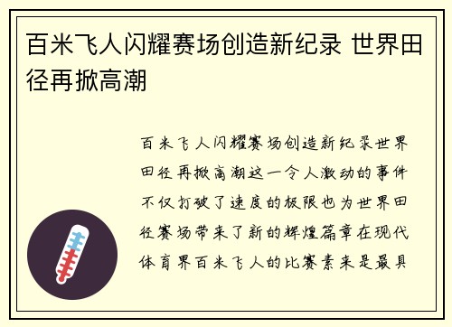 百米飞人闪耀赛场创造新纪录 世界田径再掀高潮