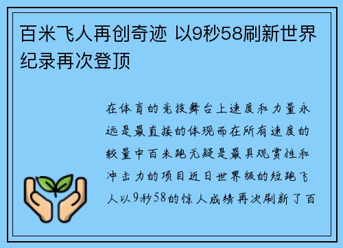 百米飞人再创奇迹 以9秒58刷新世界纪录再次登顶