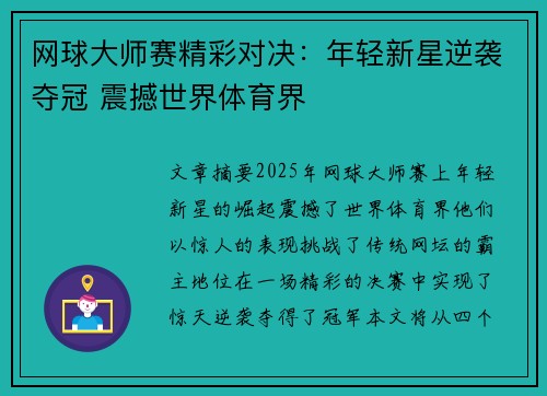 网球大师赛精彩对决：年轻新星逆袭夺冠 震撼世界体育界