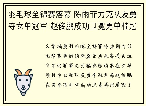 羽毛球全锦赛落幕 陈雨菲力克队友勇夺女单冠军 赵俊鹏成功卫冕男单桂冠