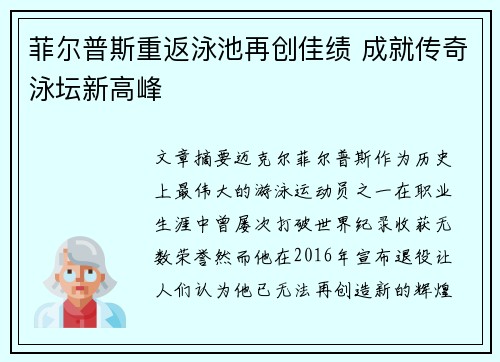 菲尔普斯重返泳池再创佳绩 成就传奇泳坛新高峰