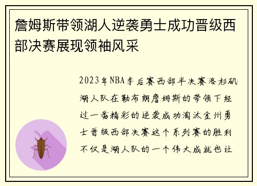 詹姆斯带领湖人逆袭勇士成功晋级西部决赛展现领袖风采