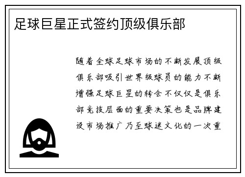 足球巨星正式签约顶级俱乐部