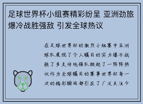 足球世界杯小组赛精彩纷呈 亚洲劲旅爆冷战胜强敌 引发全球热议