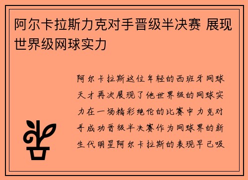 阿尔卡拉斯力克对手晋级半决赛 展现世界级网球实力