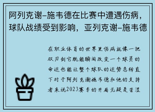 阿列克谢-施韦德在比赛中遭遇伤病，球队战绩受到影响，亚列克谢-施韦德