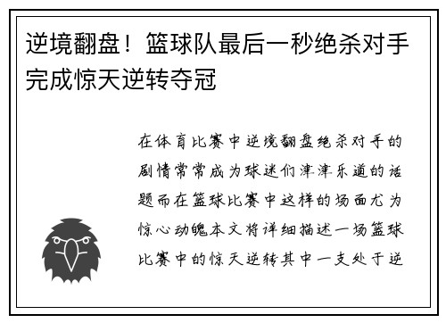 逆境翻盘！篮球队最后一秒绝杀对手完成惊天逆转夺冠