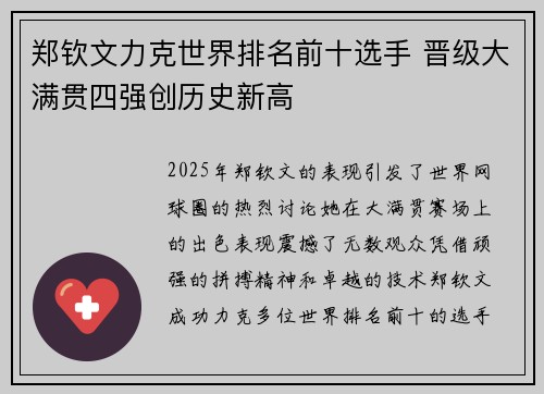 郑钦文力克世界排名前十选手 晋级大满贯四强创历史新高