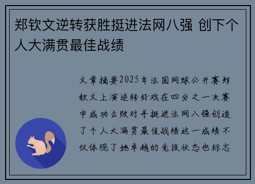 郑钦文逆转获胜挺进法网八强 创下个人大满贯最佳战绩