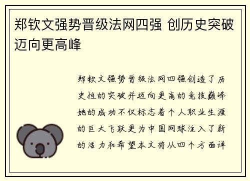 郑钦文强势晋级法网四强 创历史突破迈向更高峰