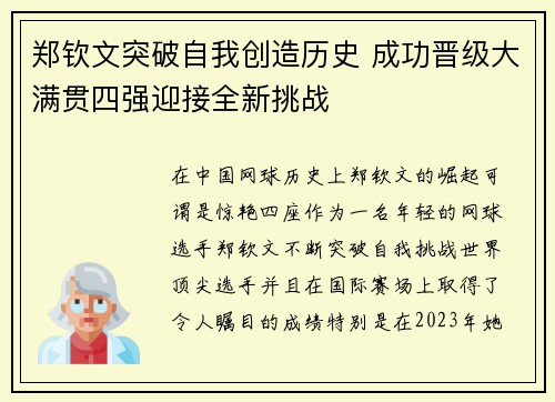 郑钦文突破自我创造历史 成功晋级大满贯四强迎接全新挑战