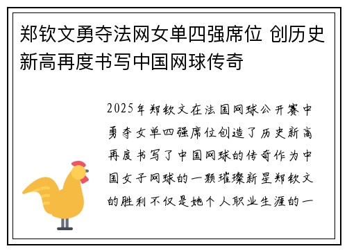 郑钦文勇夺法网女单四强席位 创历史新高再度书写中国网球传奇