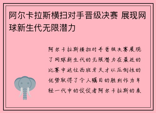 阿尔卡拉斯横扫对手晋级决赛 展现网球新生代无限潜力